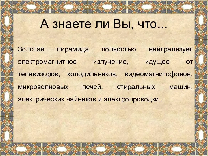 А знаете ли Вы, что... Золотая пирамида полностью нейтрализует электромагнитное излучение,