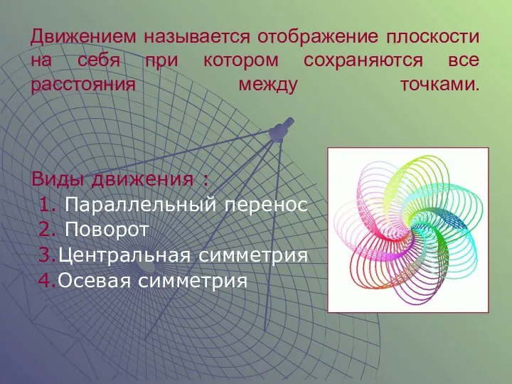 Движением называется отображение плоскости на себя при котором сохраняются все расстояния