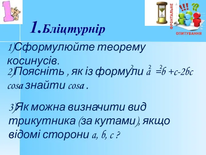 1.Бліцтурнір 1)Сформулюйте теорему косинусів. 2)Поясніть , як із формули a =b