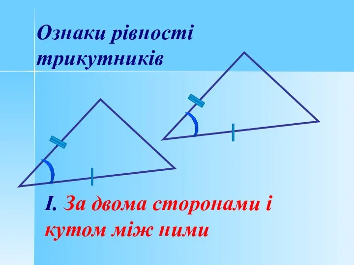 Ознаки рівності трикутників І. За двома сторонами і кутом між ними