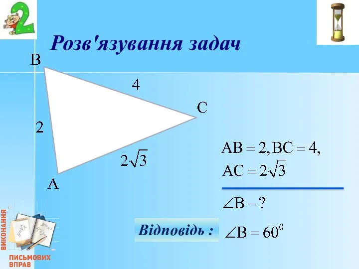 Відповідь : Розв'язування задач