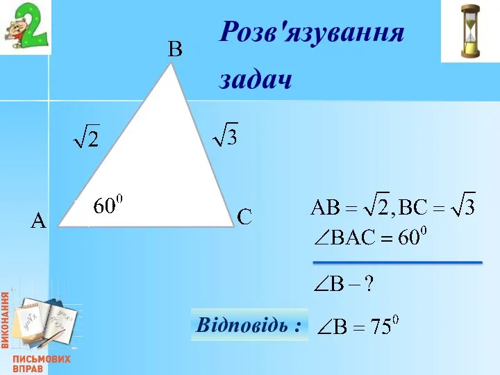 Відповідь : Розв'язування задач