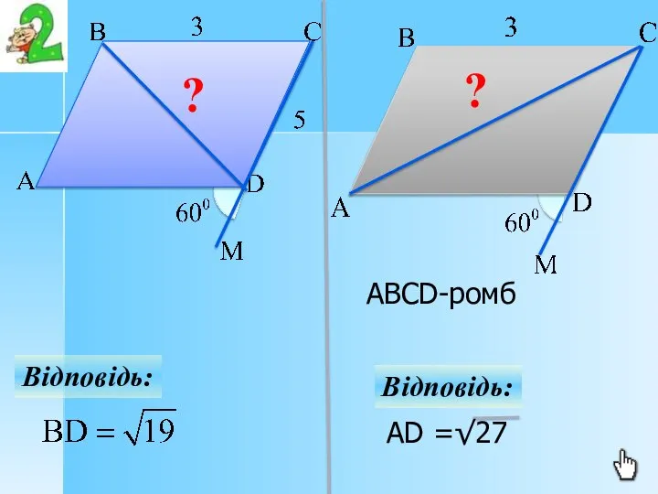 Відповідь: ? ? Відповідь: ABCD-ромб AD =√27