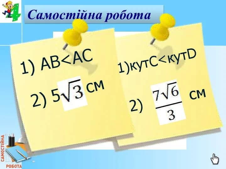 Самостійна робота 1)кутC 2) 5 см 2) см 1) AB