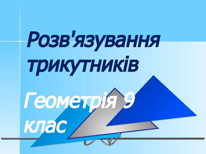 Розв'язування трикутників Геометрія 9 клас