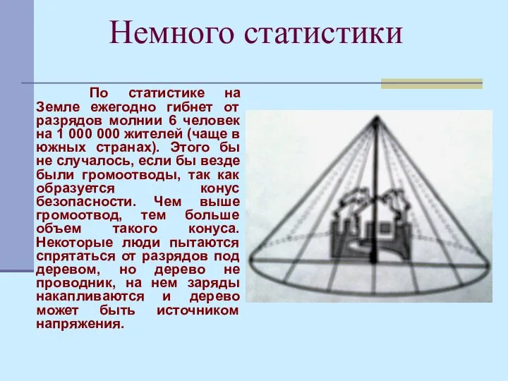 Немного статистики По статистике на Земле ежегодно гибнет от разрядов молнии