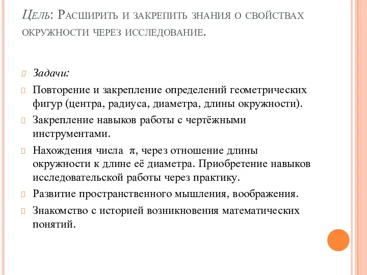 Цель: Расширить и закрепить знания о свойствах окружности через исследование. Задачи: