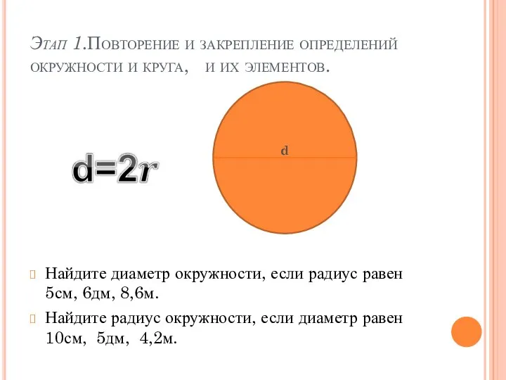 Этап 1.Повторение и закрепление определений окружности и круга, и их элементов.