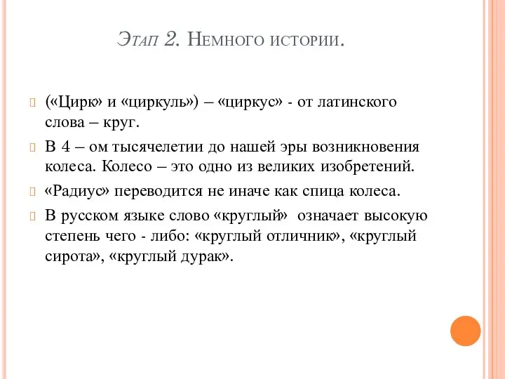 Этап 2. Немного истории. («Цирк» и «циркуль») – «циркус» - от