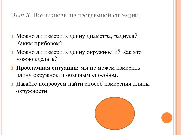 Этап 3. Возникновение проблемной ситуации. Можно ли измерить длину диаметра, радиуса?