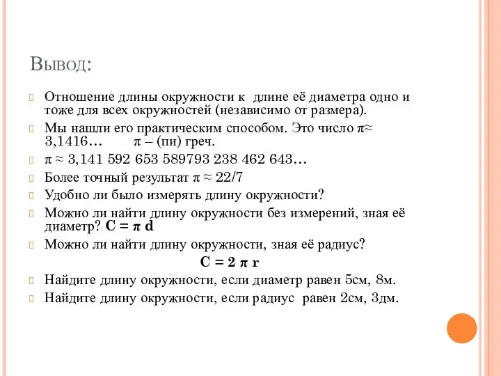 Вывод: Отношение длины окружности к длине её диаметра одно и тоже