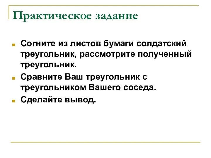 Практическое задание Согните из листов бумаги солдатский треугольник, рассмотрите полученный треугольник.