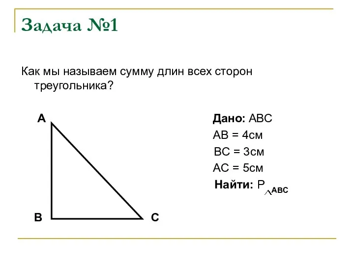 Задача №1 Как мы называем сумму длин всех сторон треугольника? A