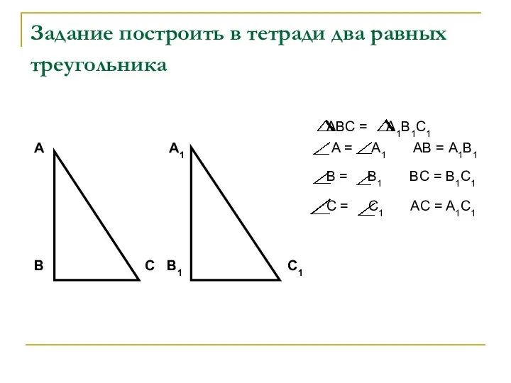 Задание построить в тетради два равных треугольника ABC = A1B1C1 A