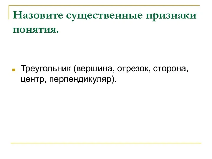 Назовите существенные признаки понятия. Треугольник (вершина, отрезок, сторона, центр, перпендикуляр).