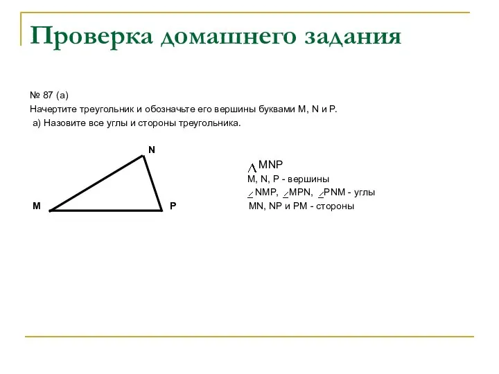 Проверка домашнего задания № 87 (а) Начертите треугольник и обозначьте его