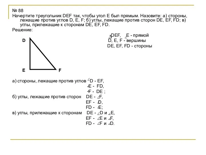 № 88 Начертите треугольник DEF так, чтобы угол E был прямым.