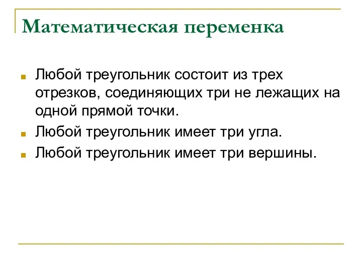 Математическая переменка Любой треугольник состоит из трех отрезков, соединяющих три не