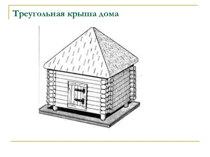 Треугольная крыша дома