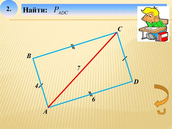 2. В А D С 7 Найти: 6 4