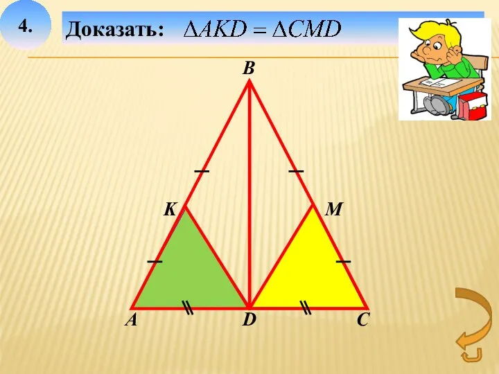 4. Доказать: D В А С K М