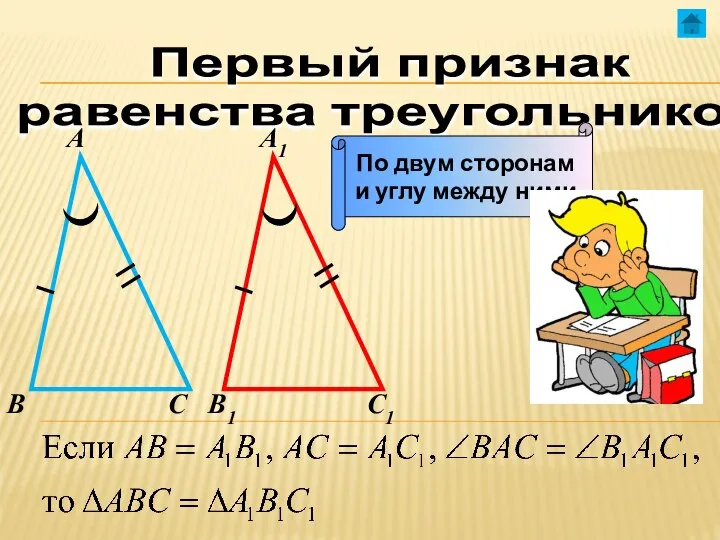 Первый признак равенства треугольников А А1 В В1 С С1 По