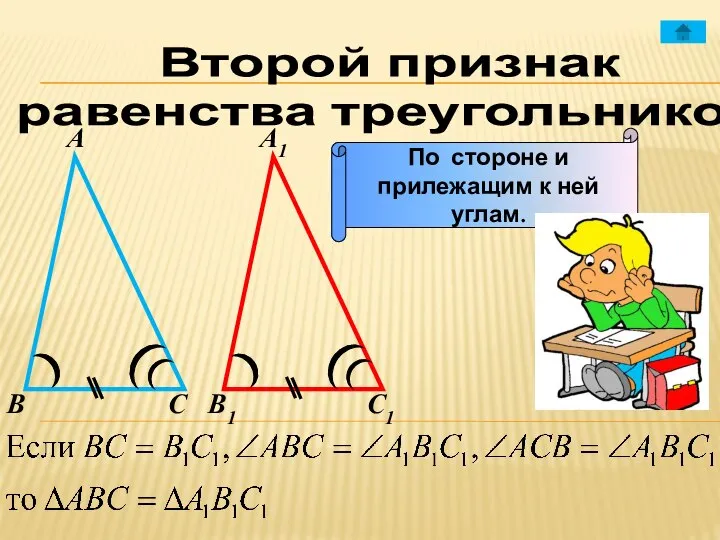 Второй признак равенства треугольников А А1 В В1 С С1 По