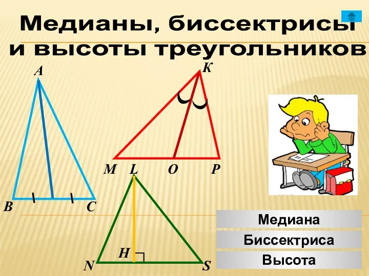 Медианы, биссектрисы и высоты треугольников А К В М С Р