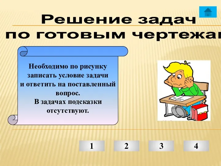 Решение задач по готовым чертежам Необходимо по рисунку записать условие задачи