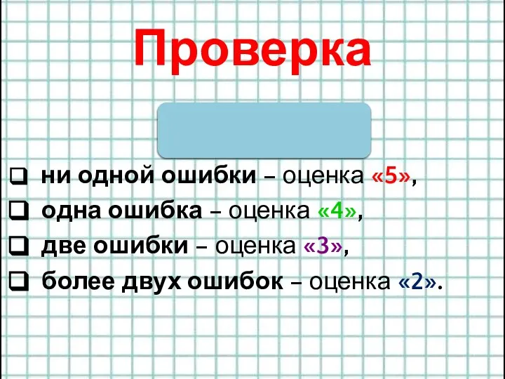 Проверка ʌ _ ʌ _ _ ни одной ошибки – оценка