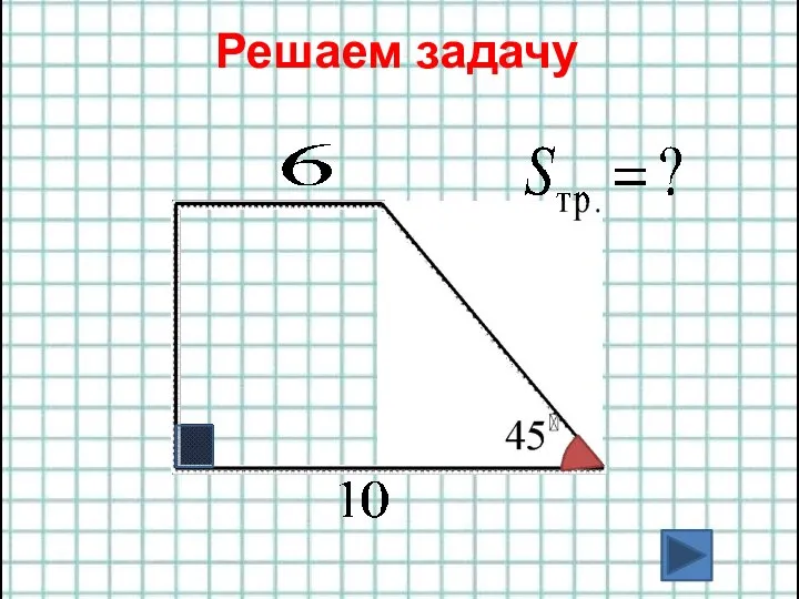 Решаем задачу