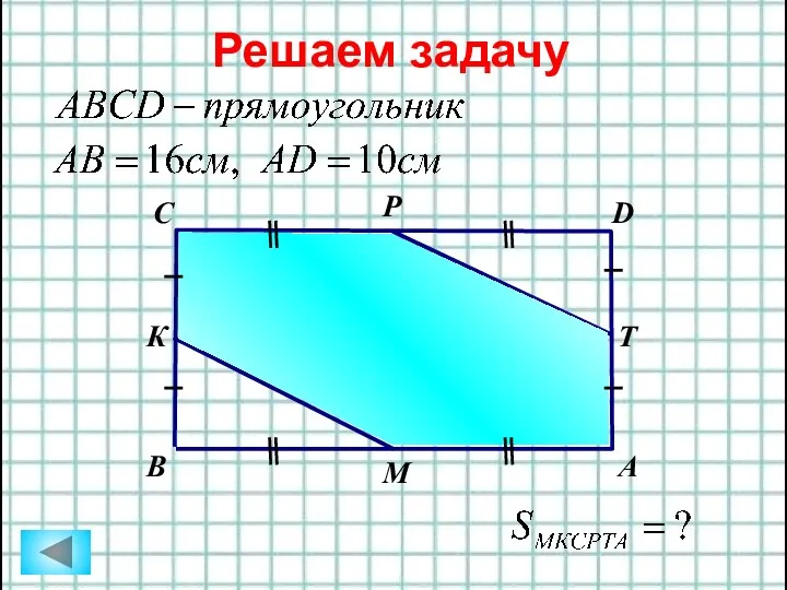 А B Т D М Р К С Решаем задачу