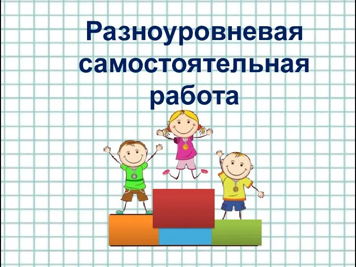 Разноуровневая самостоятельная работа