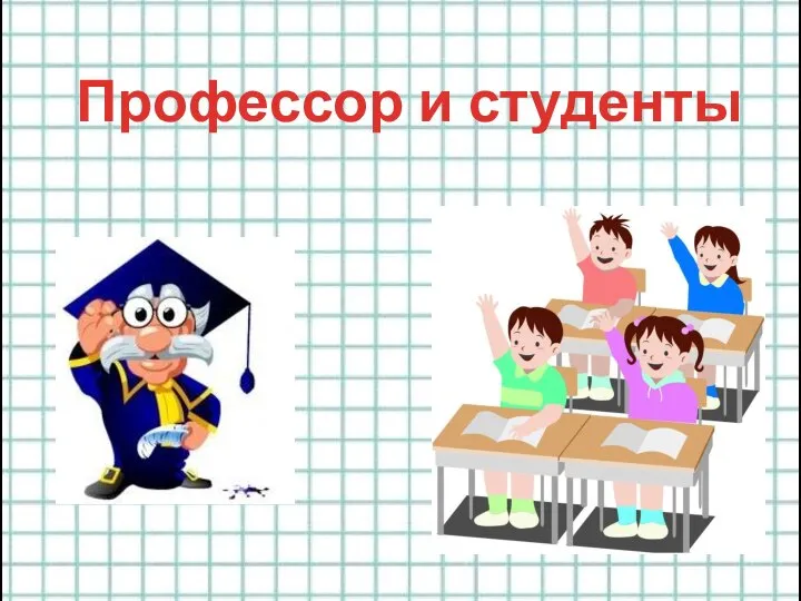 Профессор и студенты