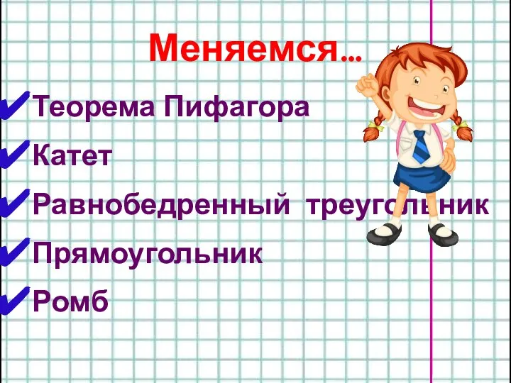 Меняемся… Теорема Пифагора Катет Равнобедренный треугольник Прямоугольник Ромб