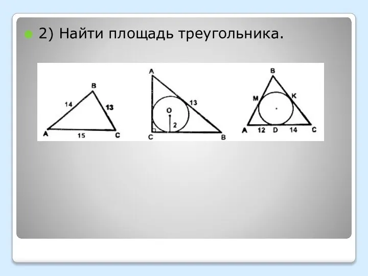 2) Найти площадь треугольника.