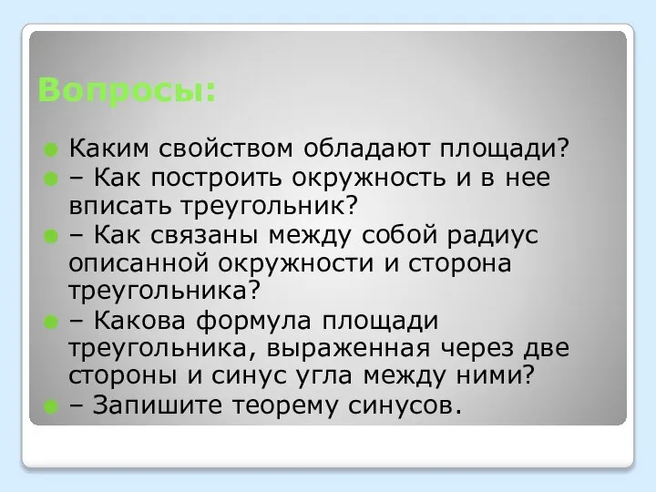 Вопросы: Каким свойством обладают площади? – Как построить окружность и в