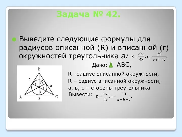 Задача № 42. Выведите следующие формулы для радиусов описанной (R) и
