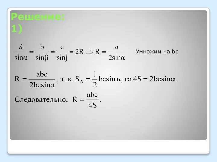 Решение: 1) Умножим на bc