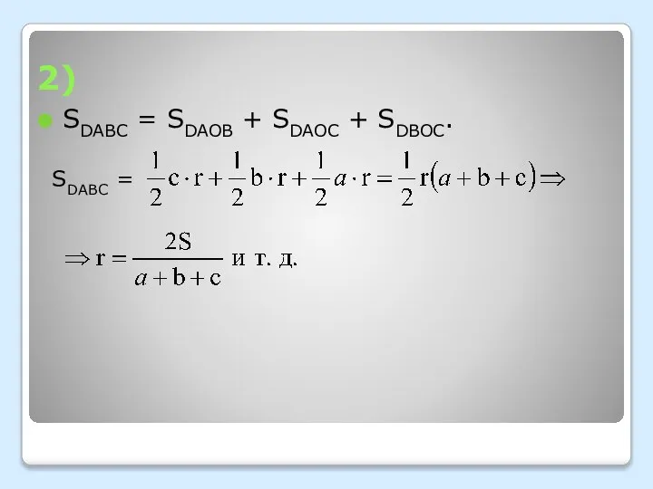 2) SDABC = SDAOB + SDAOC + SDBOC. SDABC =