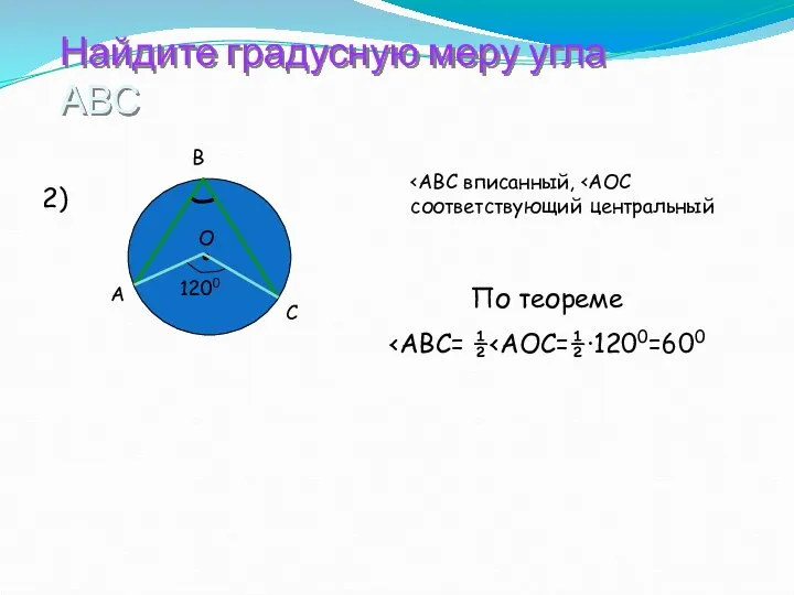 Найдите градусную меру угла АВС 2) По теореме