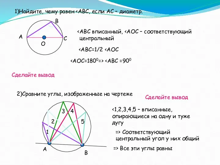 1)Найдите, чему равен А В С О центральный Сделайте вывод 2)Сравните