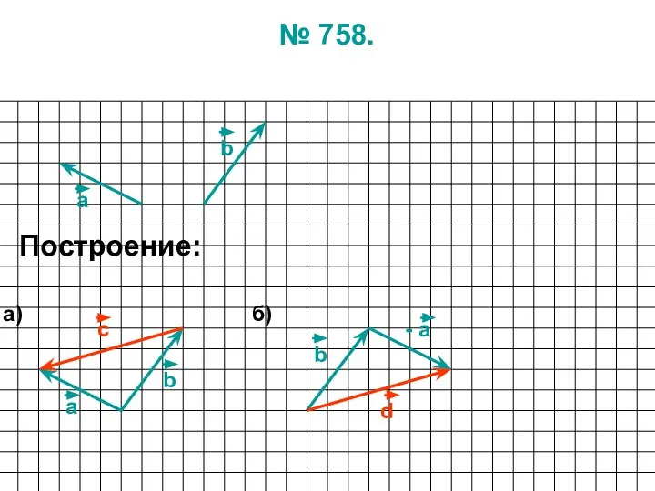 № 758. а b Построение: а) а b c б) b - а d