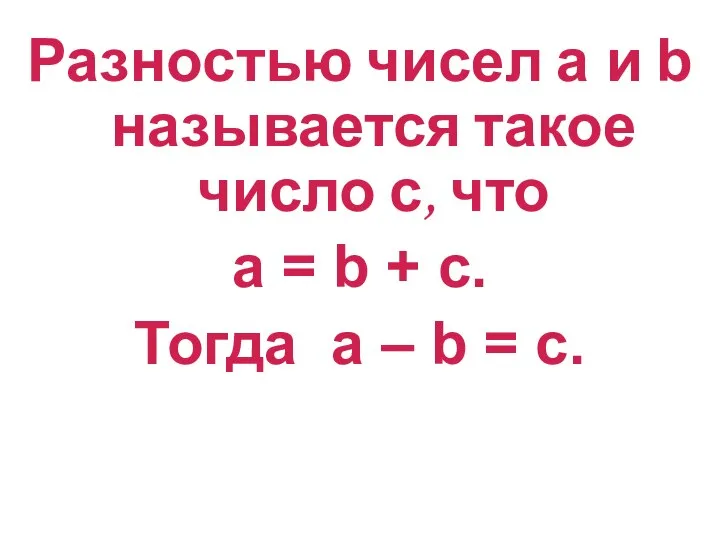 Разностью чисел а и b называется такое число с, что а