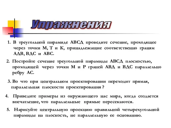 1. В треугольной пирамиде АВСД проведите сечение, проходящее через точки М,