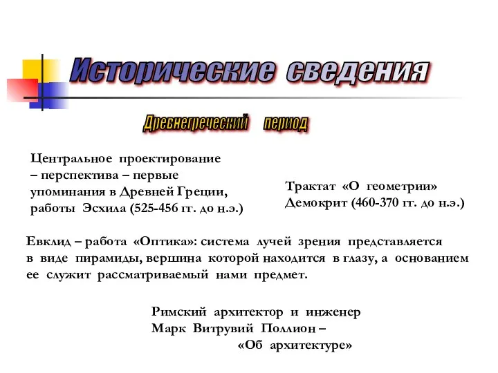 Исторические сведения Центральное проектирование – перспектива – первые упоминания в Древней