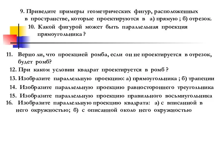 9. Приведите примеры геометрических фигур, расположенных в пространстве, которые проектируются в