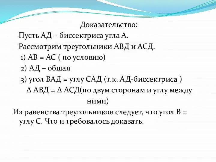 Доказательство: Пусть АД – биссектриса угла А. Рассмотрим треугольники АВД и