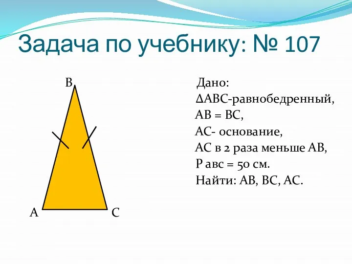 Задача по учебнику: № 107 В Дано: ∆АВС-равнобедренный, АВ = ВС,