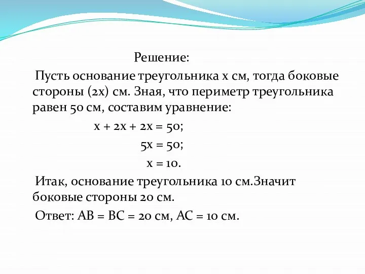 Решение: Пусть основание треугольника x см, тогда боковые стороны (2x) cм.